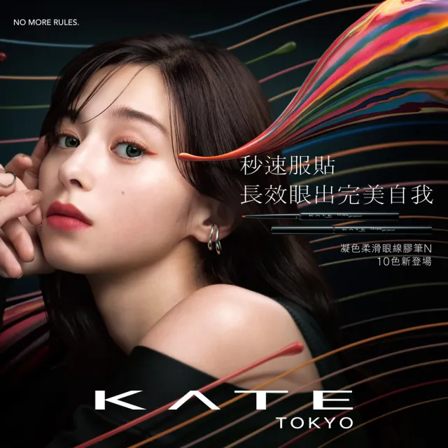 【KATE 凱婷】凝色柔滑眼線膠筆N/12色任選(內眼線神器 10秒凝固抗暈持色)