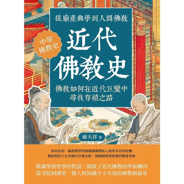 【momoBOOK】近代佛教史:從廟產興學到人間佛教,佛教如何在近代巨變中尋找存續之路(電子書)