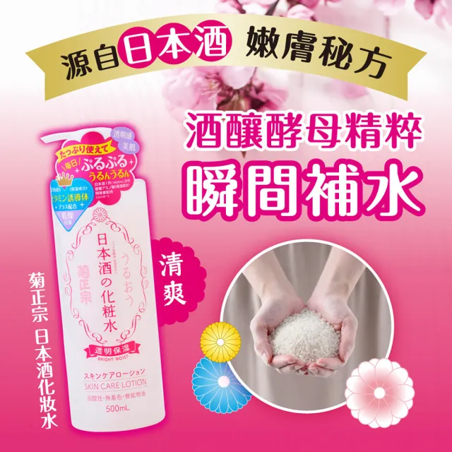 【菊正宗】日本酒化妝水500ml