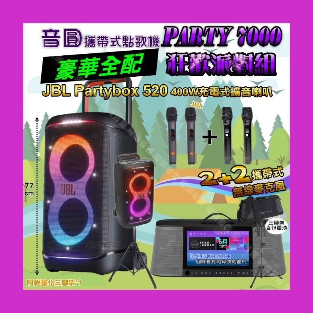 【音圓】PARTY-7000 攜帶式點歌機狂歡派對組(豪華全配+JBL PartyBox520充電攜帶型擴音喇叭/音響設備)
