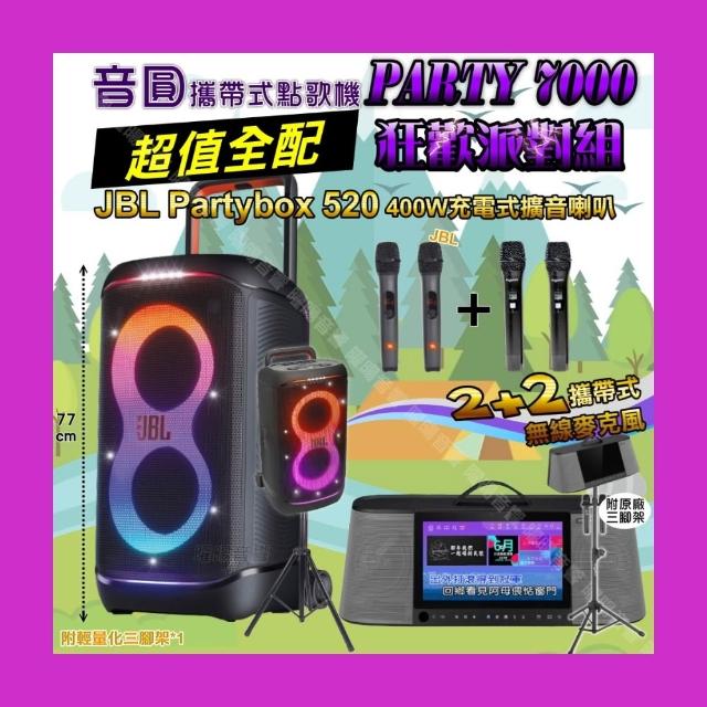 【音圓】PARTY-7000 攜帶式點歌機狂歡派對組(超值全配+JBL PartyBox520充電攜帶型擴音喇叭/音響設備)