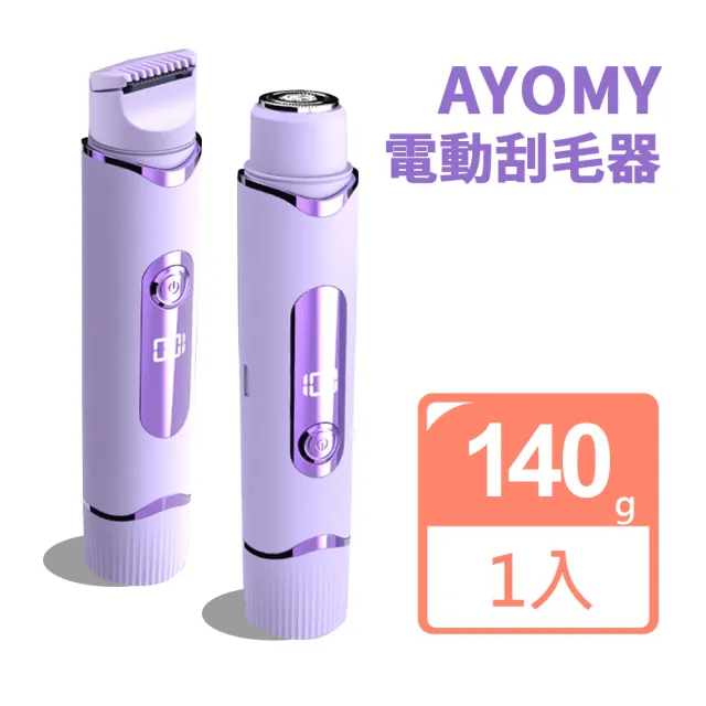 【AYOMY】雙刀頭電動美體除毛刀 無痛不留黑點除毛機 無死角電動刮毛刀 充電體毛得體剃毛刀 強勁靜音修毛機