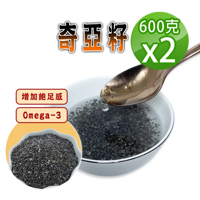 【蔘大王】奇亞籽（600gX2）(膳食纖維 Omega-3 百搭解饞 增加飽足感 奇亞子 歐鼠尾草種子)