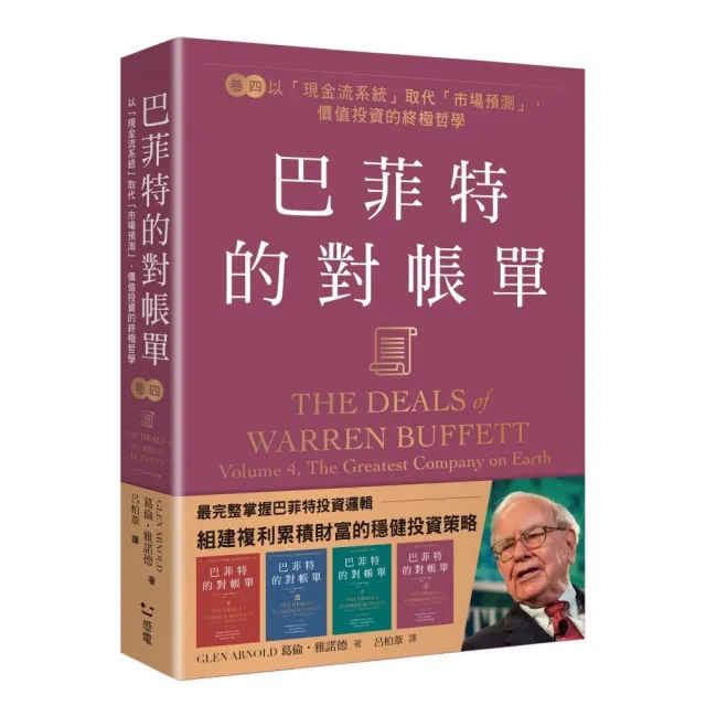 巴菲特的對帳單  卷四：以「現金流系統」取代「市場預測」，價值投資的終極哲學