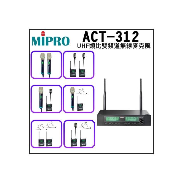 【MIPRO】ACT-312 UHF類比雙頻道無線麥克風500H(配件六擇一)