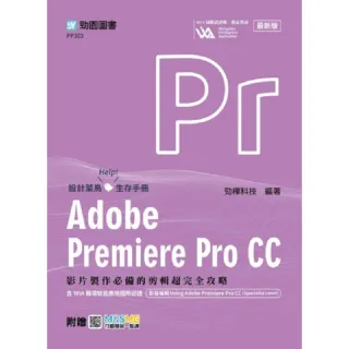Adobe Premiere Pro CC：影片製作必備的剪輯超完全攻略含WIA職場智能應用國際認證