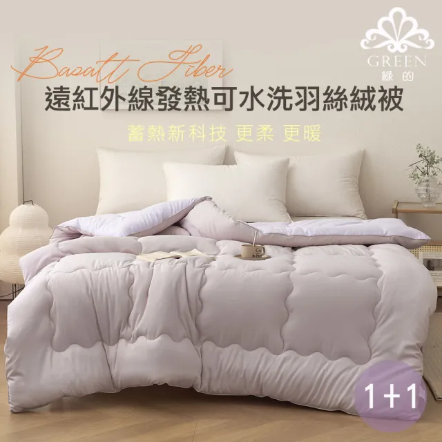 【綠的寢飾】買一送一 遠紅外線發熱可水洗羽絲絨被(180*210公分 任選花色)
