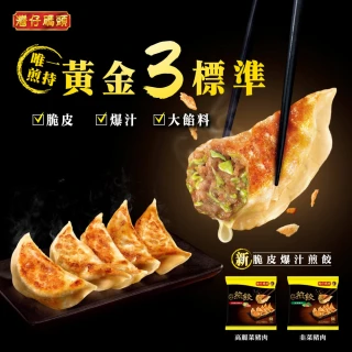 【灣仔碼頭_官方直營】脆皮爆汁煎餃16入(新品上市 高麗菜豬肉/韭菜豬肉 脆皮、爆汁、大餡料)