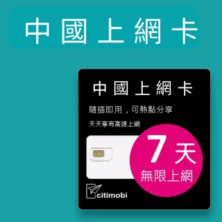 【citimobi】中國上網卡 - 7天上網吃到飽 不降速(免翻牆 中國上網卡 中國大陸上網卡)