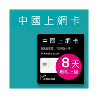 【citimobi】中國上網卡 - 8天上網吃到飽(2GB/日高速流量 免翻牆 中國上網卡 中國大陸上網卡)