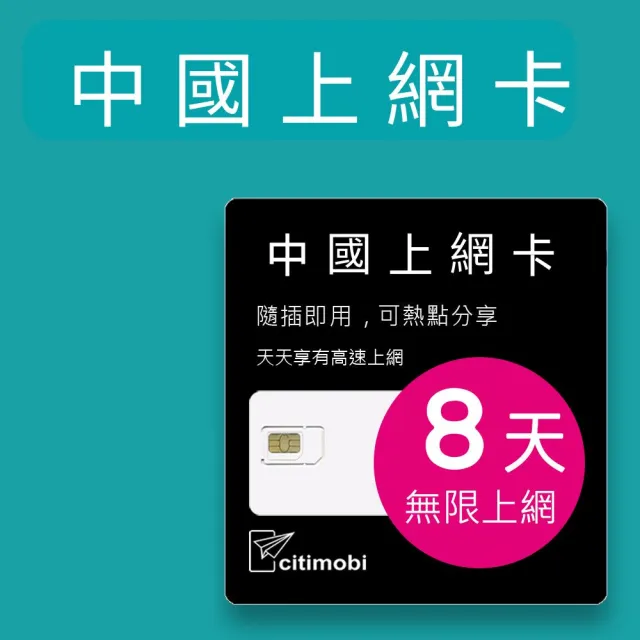 【citimobi】中國上網卡 - 8天上網吃到飽 不降速(免翻牆 中國上網卡 中國大陸上網卡)