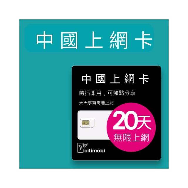 【citimobi】中國上網卡 - 20天上網吃到飽 不降速(免翻牆 中國上網卡 中國大陸上網卡)