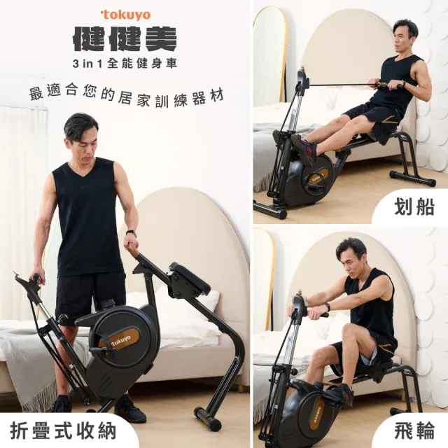 【tokuyo】健健美3 in 1全能健身車 TB-345(在家做腳踏車、划船、重訓)
