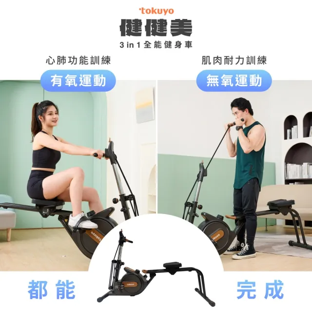 【tokuyo】健健美3 in 1全能健身車 TB-345(在家做腳踏車、划船、重訓)