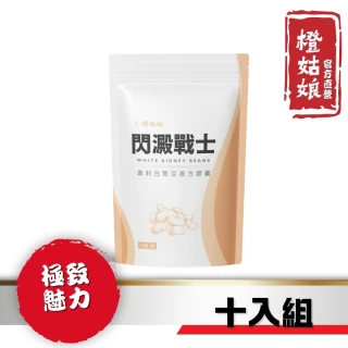 【橙姑娘】閃澱戰士_專利白腎豆複方膠囊 十包團購最優惠(30粒/包)