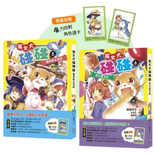 魔女犬碰碰5-6套書：糖果國大冒險／夢幻魔女節（限量贈魔力四射角色透卡）