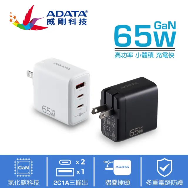 ADATA 威剛】G653 2C/1A 65W GaN氮化鎵三孔PD快充充電器(支援筆電/平板