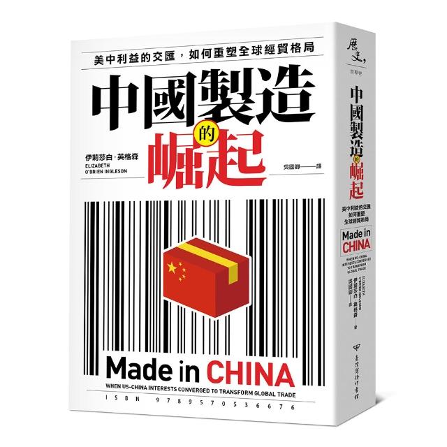中國製造的崛起：美中利益的交匯，如何重塑全球經貿格局