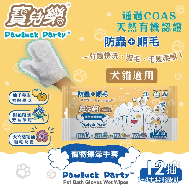 【寶兒樂】寵物潔擦澡手套-濕式12抽/包(貓狗毛孩用/乾洗澡)