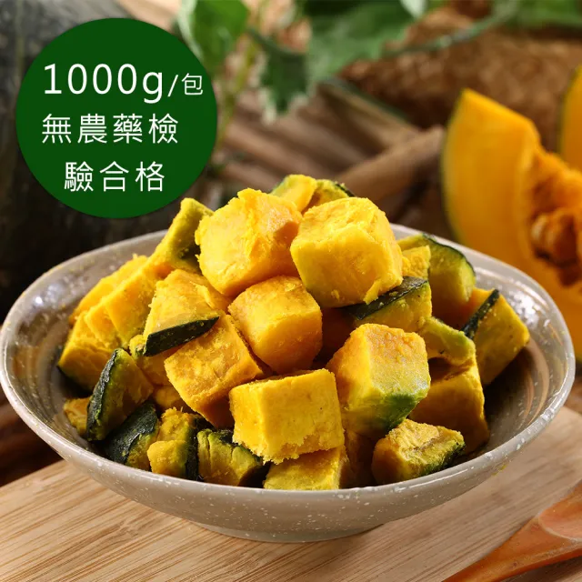 【幸美生技】任選2000出貨-冷凍栗香南瓜1kg/包(A肝諾羅農藥殘留重金屬檢驗通過)