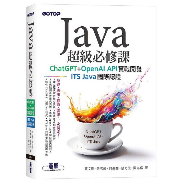 Java超級必修課：ChatGPT+OpenAI API實戰開發、ITS Java國際認證