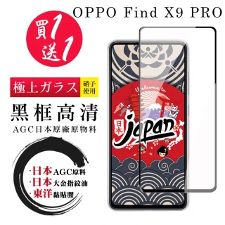 【日本AGC】買一送一 OPPO Find X9 PRO保護貼 日本AGC全覆蓋玻璃黑框高清鋼化膜