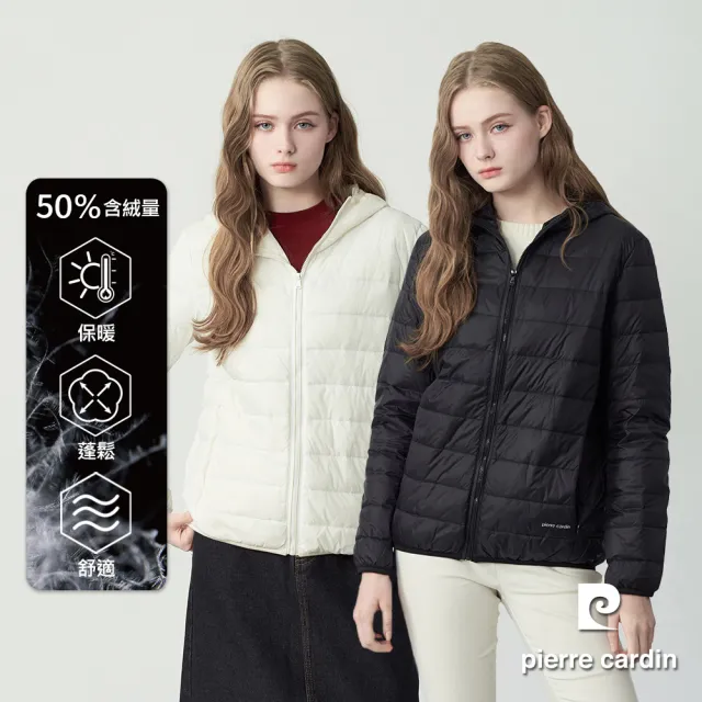 【pierre cardin 皮爾卡登】網路獨家 女款 輕量連帽羽絨外套(多色任選/附收納袋)