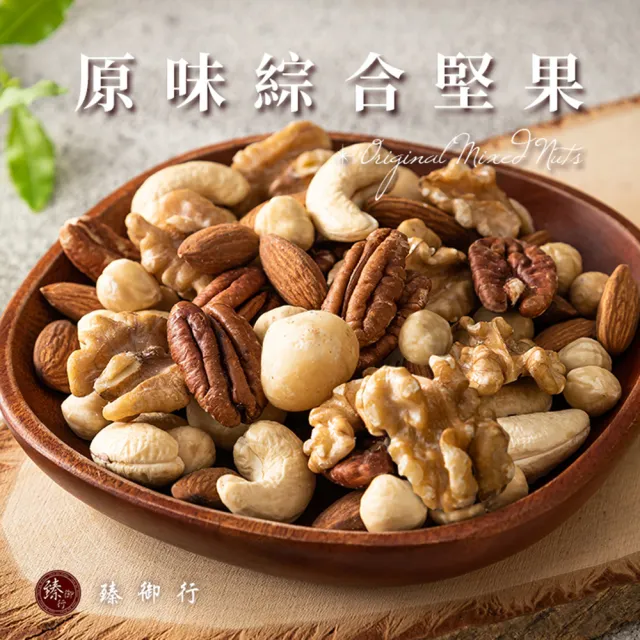 【臻御行】原味綜合堅果600g ２入組