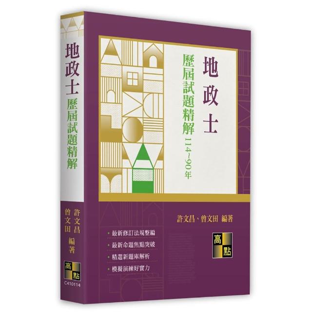 地政士歷屆試題精解（114〜90年）