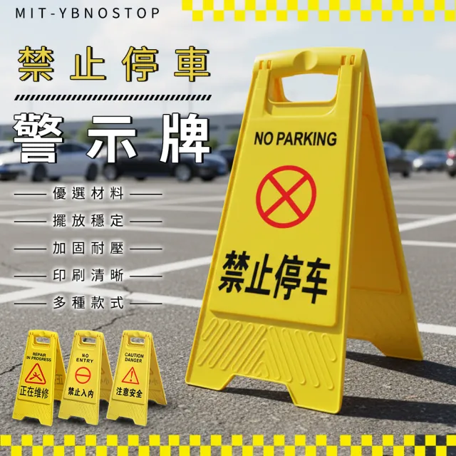 摺疊A字牌 黃色告示牌 A字警示牌 禁止停車 A字黃色告示牌 警示牌 A字架 立牌 A型告示牌 警示牌 YBNOSTOP