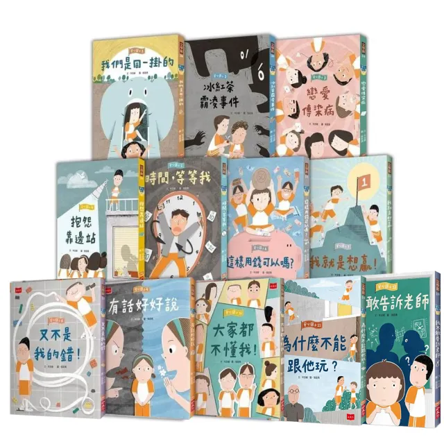 安心國小1–12套書:小學生的高情商人際關係與SEL社會情緒學習故事集(共12冊)