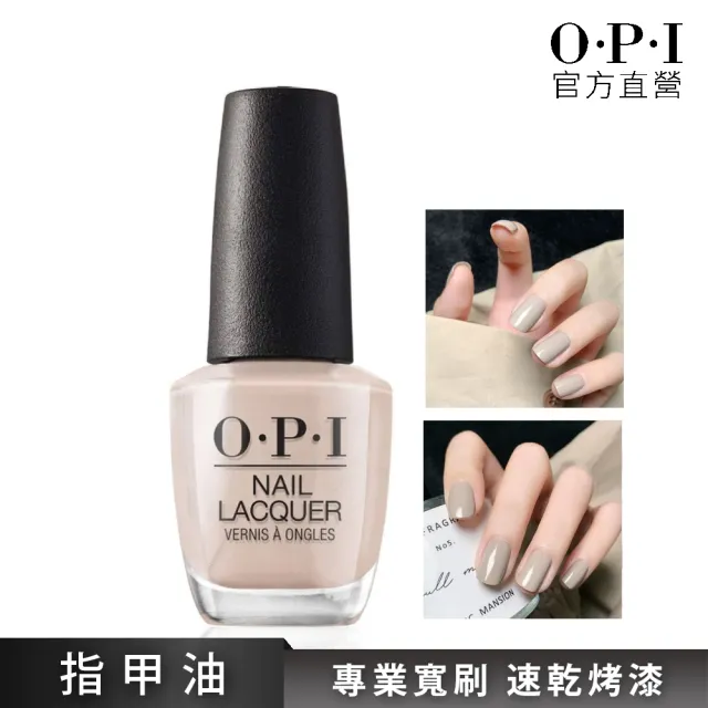 【O.P.I】微醺椰子 經典指甲油-NLF89(小黑蓋/斐濟之春系列指彩/美甲彩繪/官方直營)