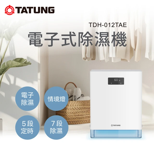 【小空間守護神】TATUNG 大同 TDH-012TAE 電子式除濕機：安靜、美型、除濕零負擔