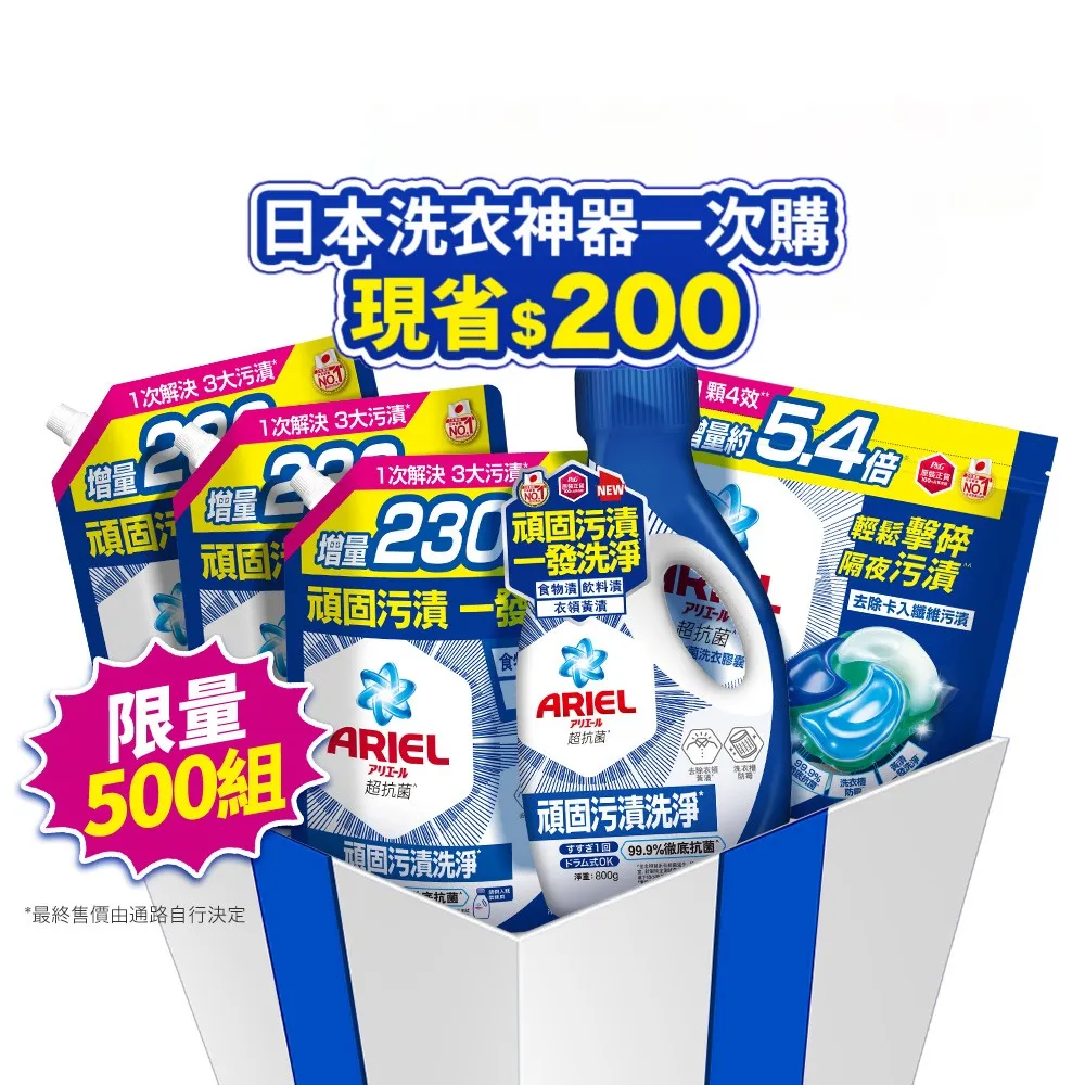 【ARIEL】超濃縮抗菌抗臭洗衣精 1+3件組 + 4D抗菌洗衣膠囊/洗衣球 60顆袋裝(抗菌去漬/ 室內晾衣)