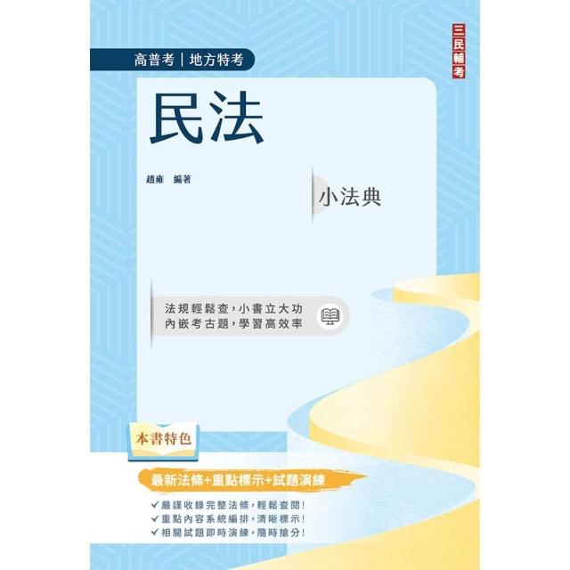 民法小法典（高普考／地方特考適用）（最新法條＋重點標示＋對應試題）（五版）