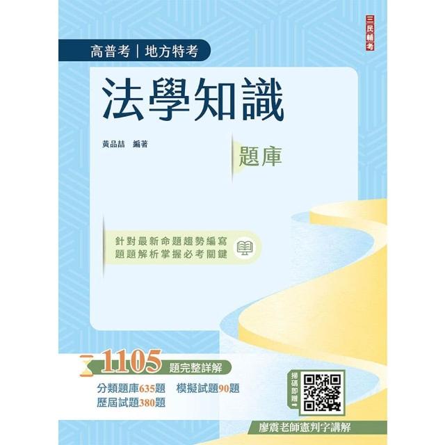 2026法學知識題庫（高普考／地方特考／三等／四等適用）