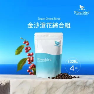 【江鳥咖啡】莊園經典咖啡豆x4袋組(225g/袋;金沙澄花系列;新鮮烘焙)