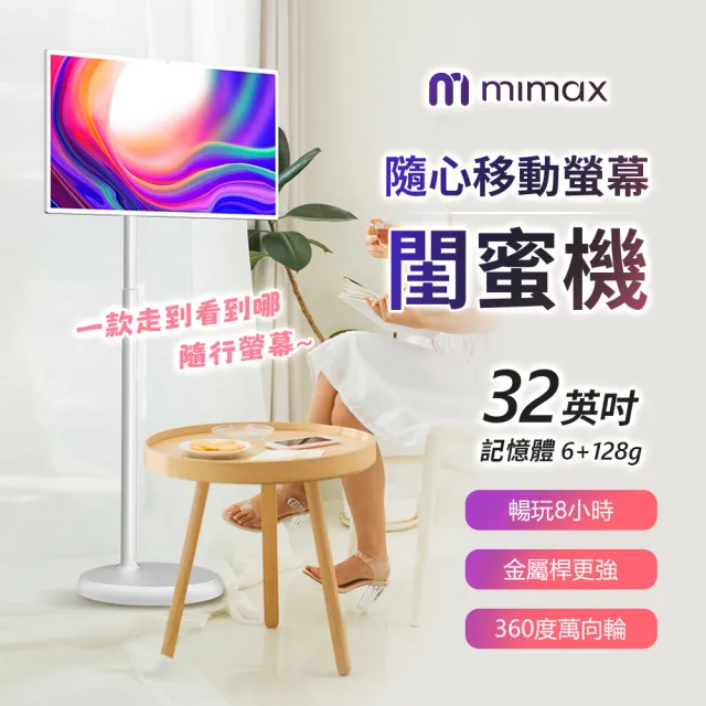 【米覓 mimax】隨心移動螢幕閨蜜機 32型(閨蜜機 國際版 觸控螢幕 移動螢幕 平板 可移動電視 小米生態鏈)