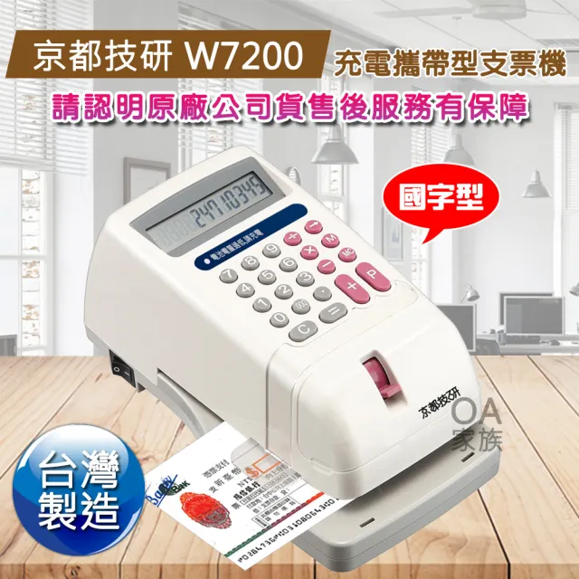 【京都技研】W7200國字型充電攜帶式電子支票機(台灣製)