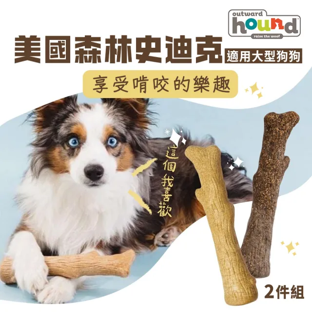 【outward hound】森林史迪克 寵物玩具 2件組 L 大型犬適用 原Petstages 潔牙 狗玩具