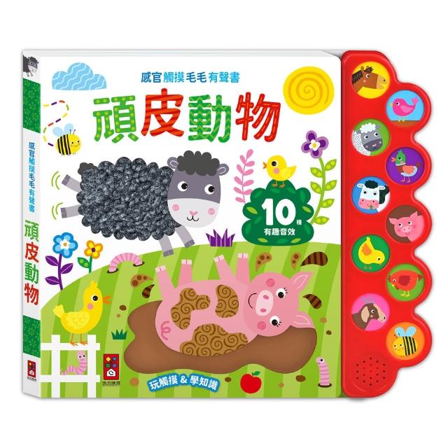 【風車圖書】頑皮動物(感官觸摸毛毛有聲書)