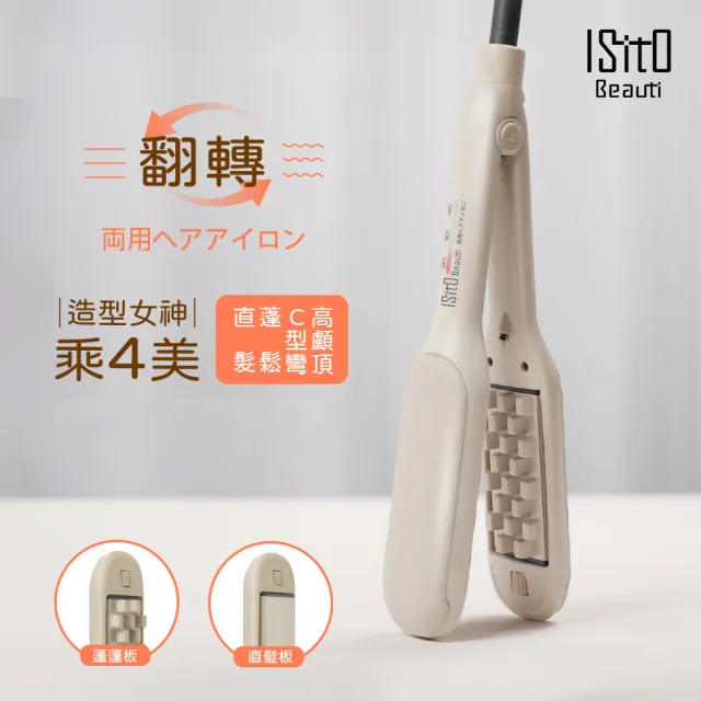 【ISITO】蓬蓬直髮翻轉兩用夾 IS-24E02DH(國際電壓 免換燙板 C字劉海 高顱頂 蓬鬆髮 3段溫控 負離子)