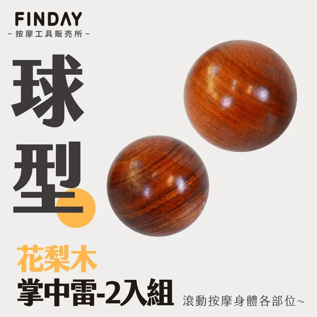 【FINDAY】天然花梨木按摩球｜大小2入組(花梨木手球｜掌中雷｜足底按摩｜穴位按摩球｜首長按摩)