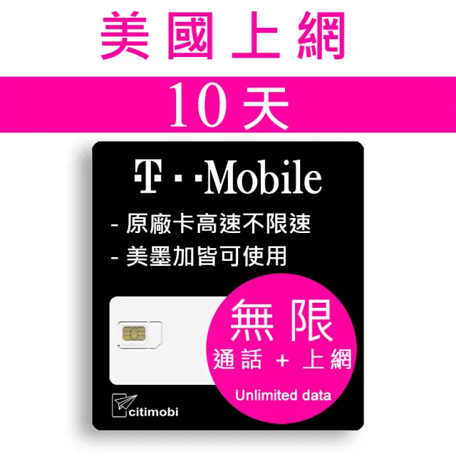【citimobi】10天美加墨 T-Mobile 原生卡吃到飽 不降速(可熱點分享 美加墨上網 美國網路 美國門號可通話)
