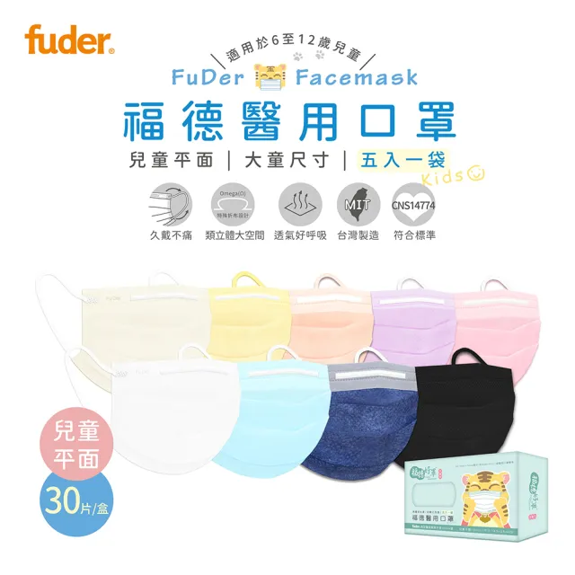 【FuDer 福德好罩】兒童平面醫療口罩3盒組30入/盒(國小學生 大童 小包分裝 台灣製造)