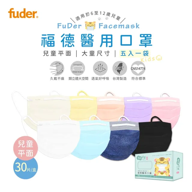【FuDer 福德好罩】兒童醫療口罩 平面輕薄款 30入/盒 多色任選(國小學生 大童 小包分裝 台灣製造)