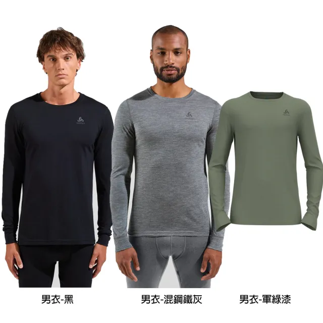 【ODLO】男 女 MERINO 200 羊毛 圓領 長袖上衣 長褲 多款多色(美麗諾羊毛 抗臭衣 透氣衣 保暖 防寒 底層褲)