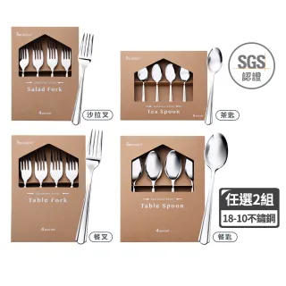 【mo select】任選2入組-18-10不鏽鋼湯匙叉子組4入/6入(餐具/湯匙/叉子/沙拉叉/甜點叉/茶匙/咖啡匙/甜點匙)