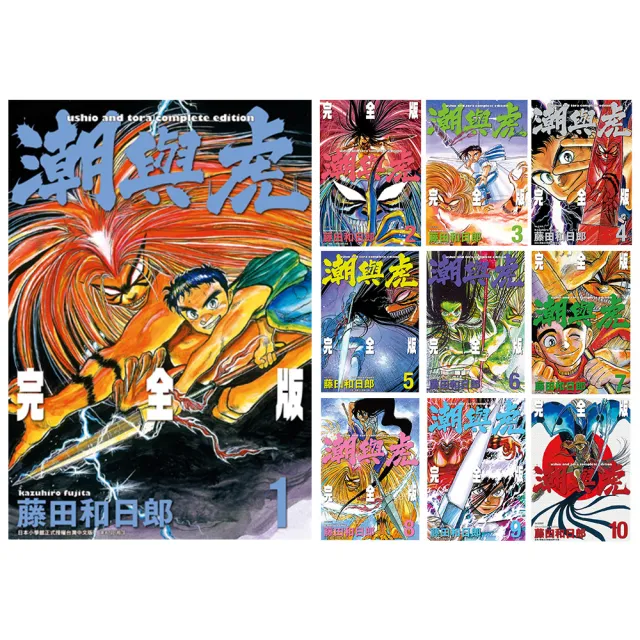 潮與虎完全版 1-10集(電子漫畫)