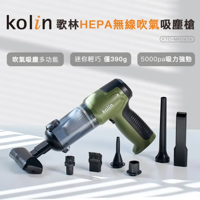 【Kolin 歌林】HEPA無線吹氣吸塵槍KTC-MN747A(新機上市/USB充電/車用/家用/手持/噴氣槍/吹氣槍)